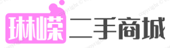 琳嵘二手商城